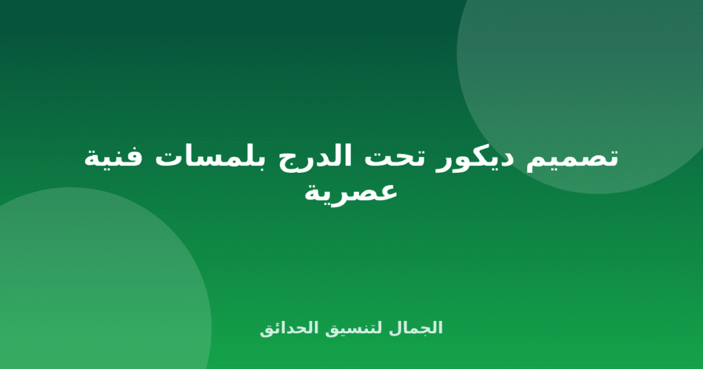 تصميم ديكور تحت الدرج بلمسات فنية عصرية