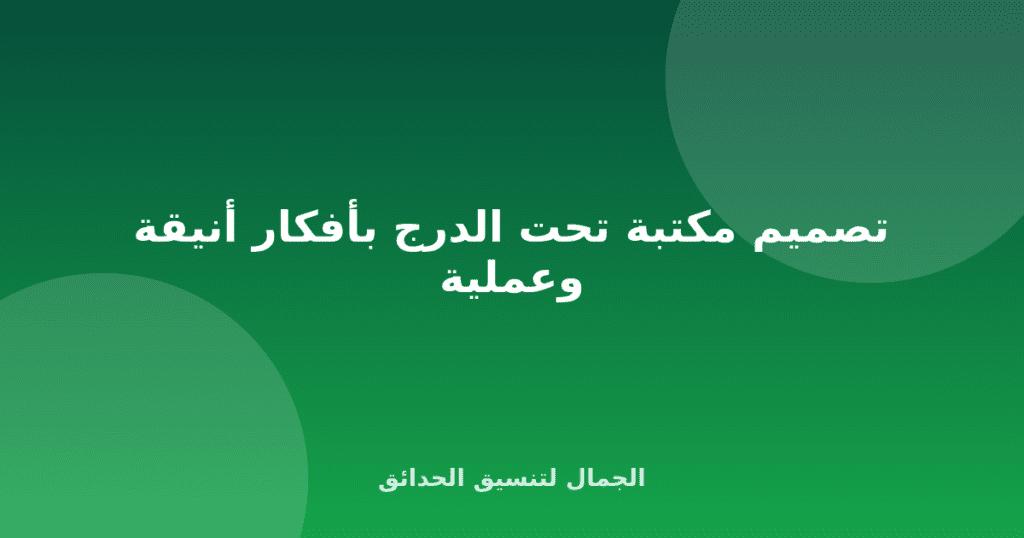 تصميم مكتبة تحت الدرج بأفكار أنيقة وعملية