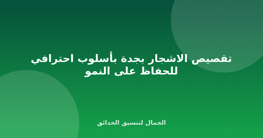 تقصيص الاشجار بجدة بأسلوب احترافي للحفاظ على النمو