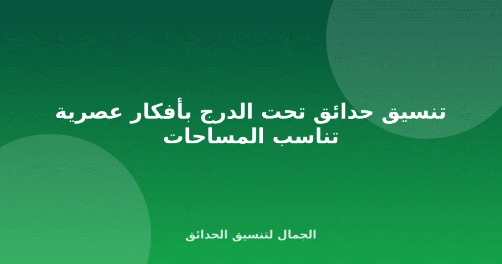 تنسيق حدائق تحت الدرج بأفكار عصرية تناسب المساحات