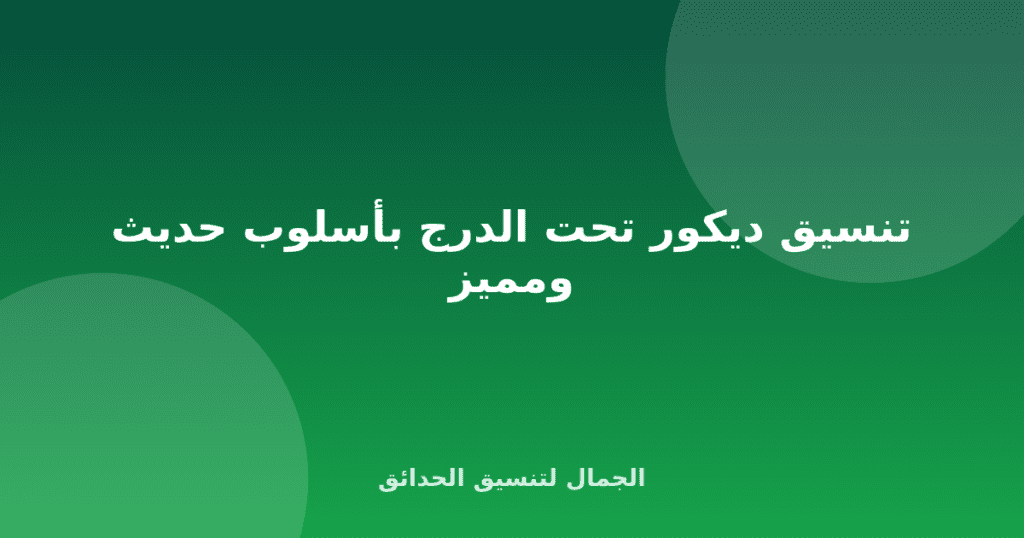 تنسيق ديكور تحت الدرج بأسلوب حديث ومميز