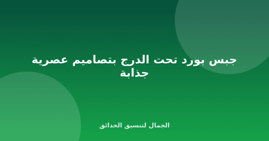 جبس بورد تحت الدرج بتصاميم عصرية جذابة