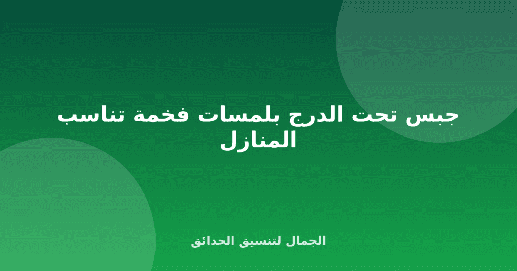 جبس تحت الدرج بلمسات فخمة تناسب المنازل