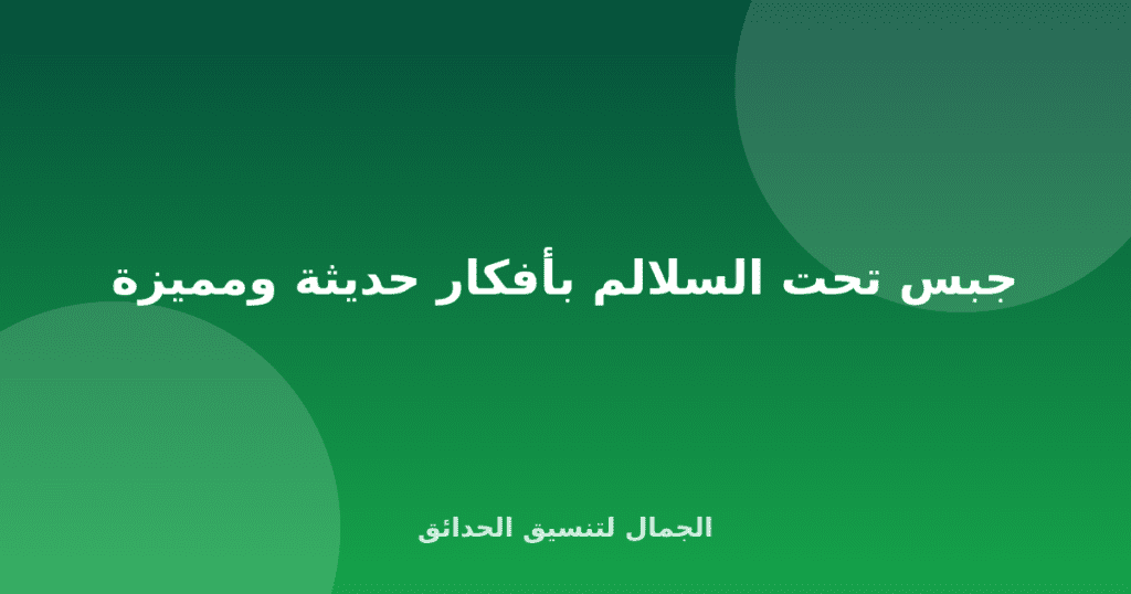 جبس تحت السلالم بأفكار حديثة ومميزة