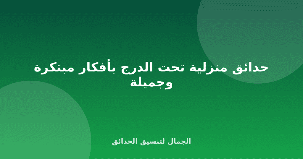 حدائق منزلية تحت الدرج بأفكار مبتكرة وجميلة