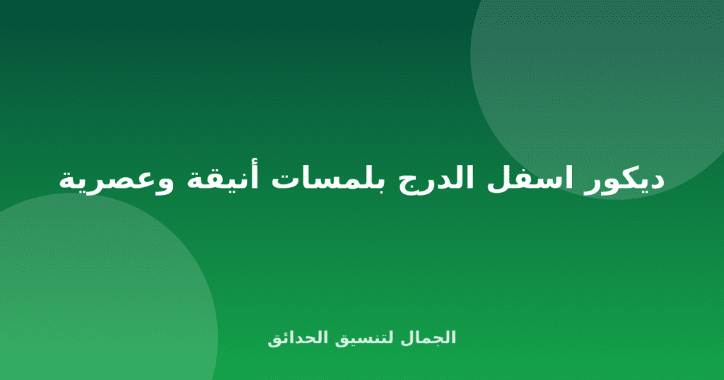 ديكور اسفل الدرج بلمسات أنيقة وعصرية