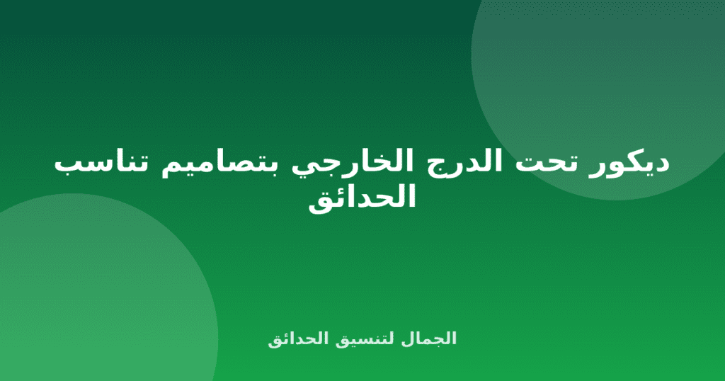ديكور تحت الدرج الخارجي بتصاميم تناسب الحدائق