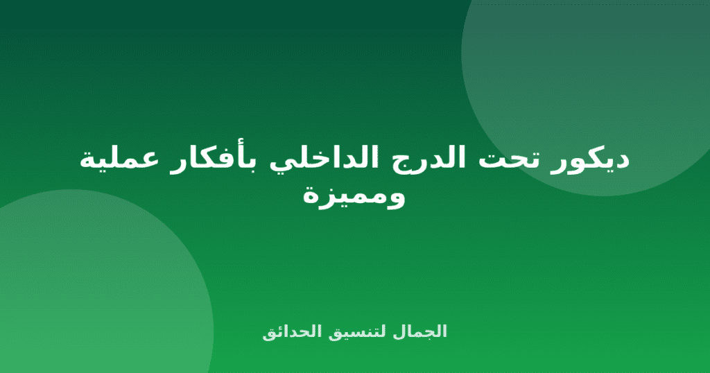 ديكور تحت الدرج الداخلي بأفكار عملية ومميزة