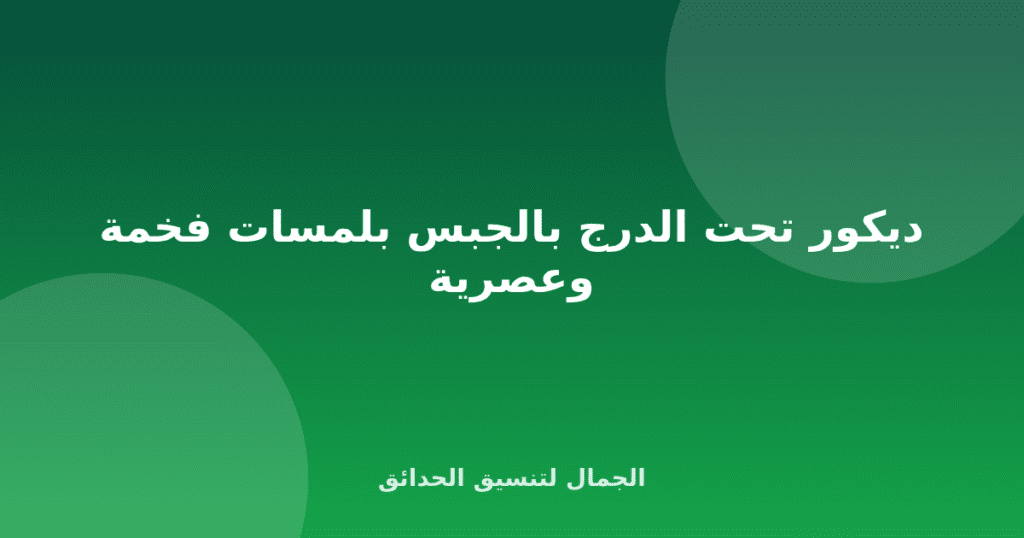 ديكور تحت الدرج بالجبس بلمسات فخمة وعصرية