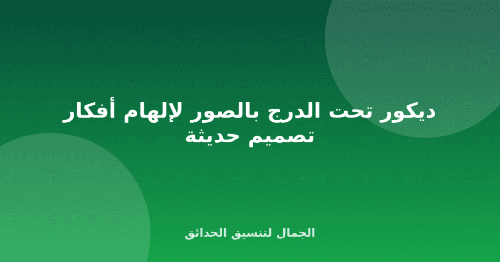 ديكور تحت الدرج بالصور لإلهام أفكار تصميم حديثة