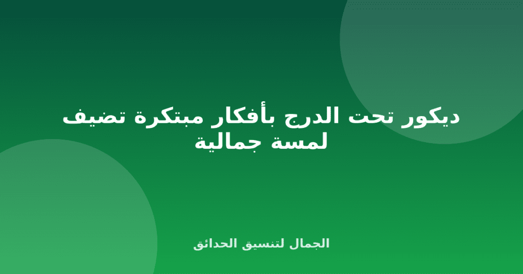 ديكور تحت الدرج بأفكار مبتكرة تضيف لمسة جمالية
