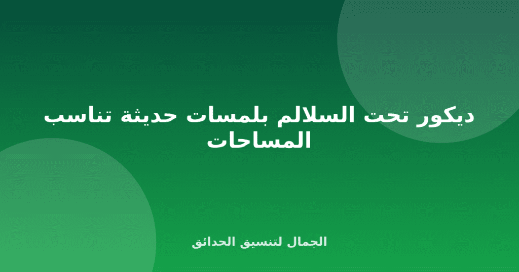 ديكور تحت السلالم بلمسات حديثة تناسب المساحات
