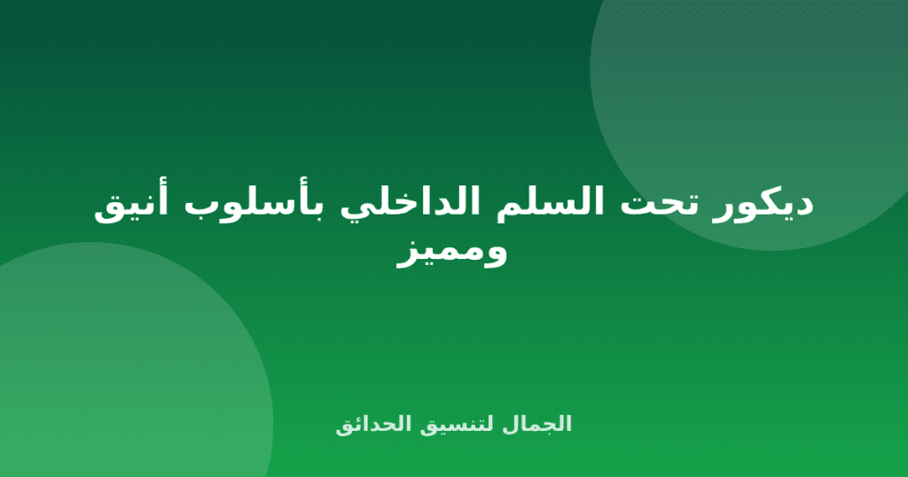 ديكور تحت السلم الداخلي بأسلوب أنيق ومميز