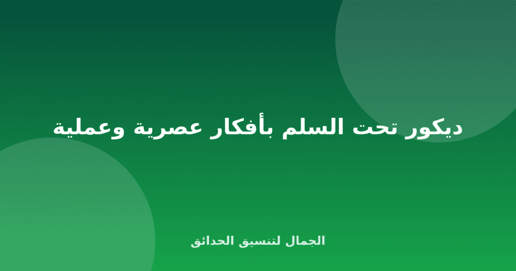 ديكور تحت السلم بأفكار عصرية وعملية