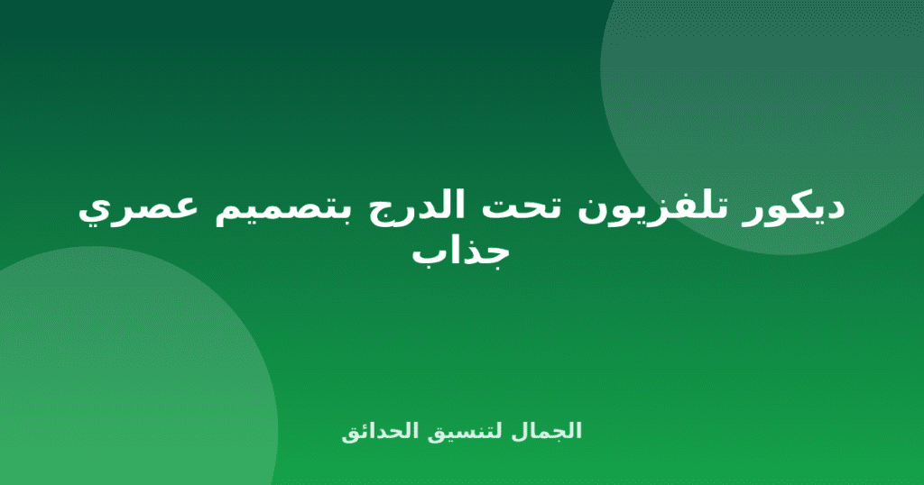 ديكور تلفزيون تحت الدرج بتصميم عصري جذاب