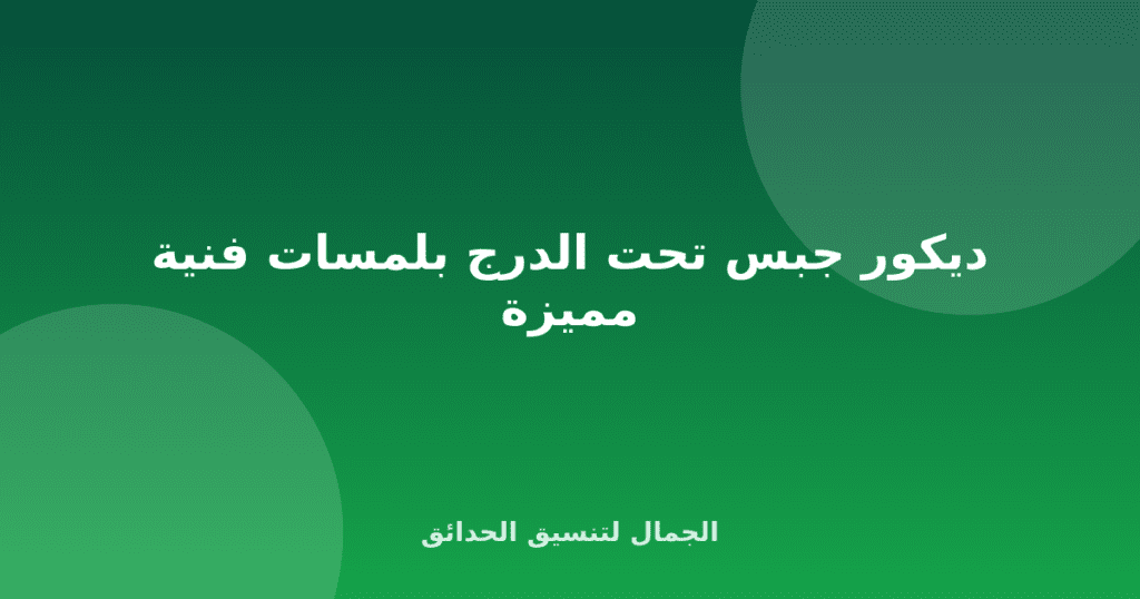 ديكور جبس تحت الدرج بلمسات فنية مميزة