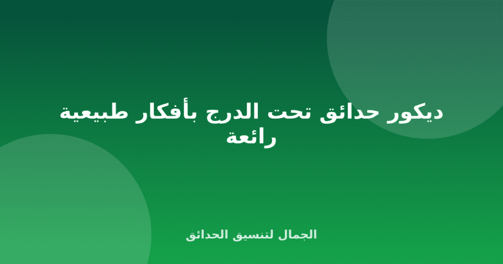 ديكور حدائق تحت الدرج بأفكار طبيعية رائعة