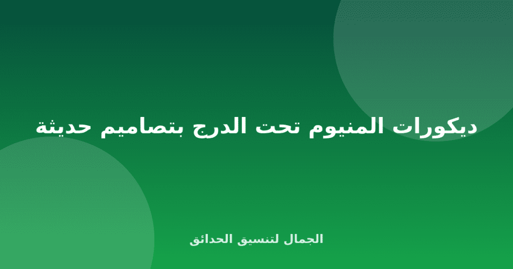 ديكورات المنيوم تحت الدرج بتصاميم حديثة