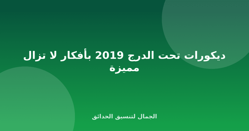 ديكورات تحت الدرج 2019 بأفكار لا تزال مميزة