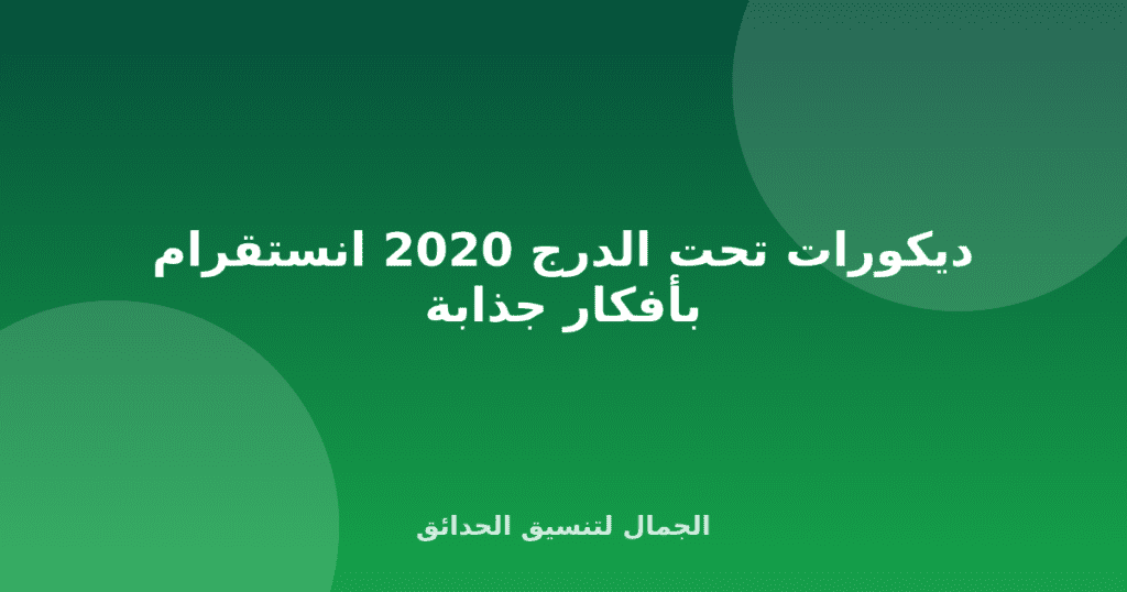 ديكورات تحت الدرج 2020 انستقرام بأفكار جذابة