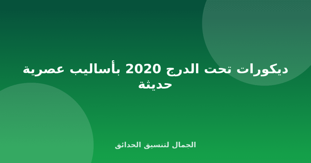 ديكورات تحت الدرج 2020 بأساليب عصرية حديثة