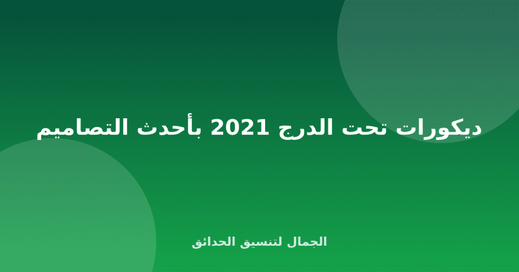 ديكورات تحت الدرج 2021 بأحدث التصاميم
