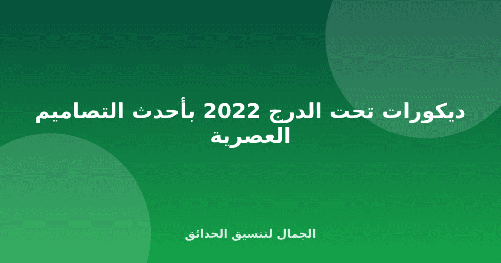 ديكورات تحت الدرج 2022 بأحدث التصاميم العصرية