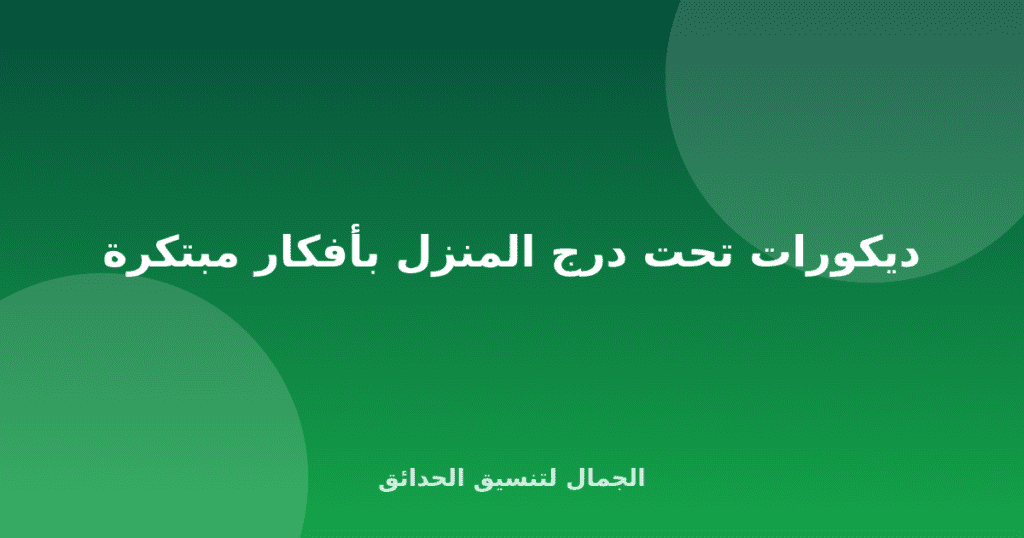 ديكورات تحت درج المنزل بأفكار مبتكرة