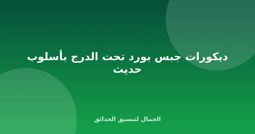 ديكورات جبس بورد تحت الدرج بأسلوب حديث