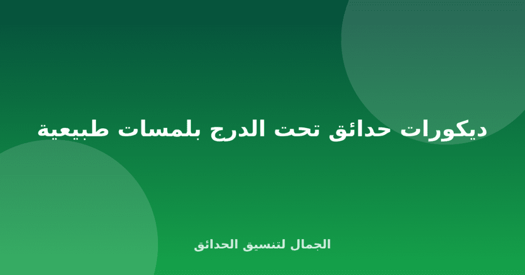 ديكورات حدائق تحت الدرج بلمسات طبيعية