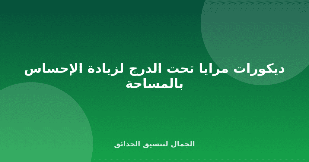 ديكورات مرايا تحت الدرج لزيادة الإحساس بالمساحة