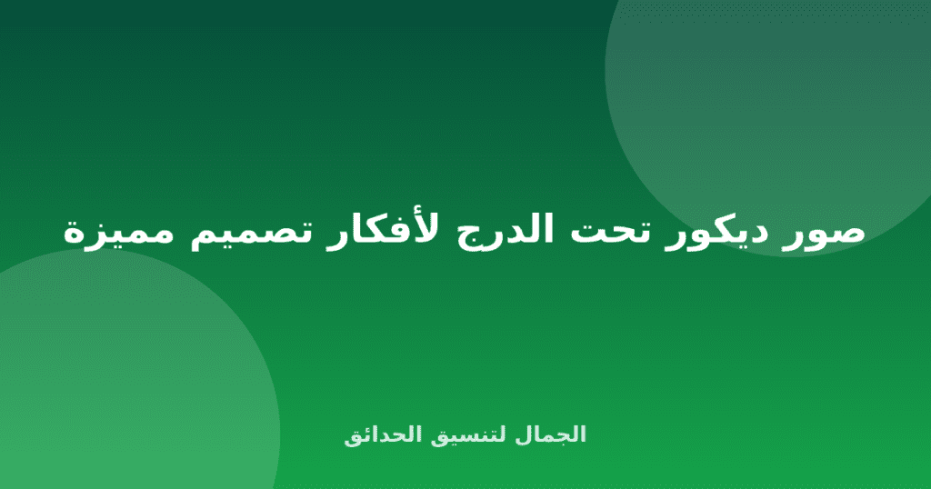 صور ديكور تحت الدرج لأفكار تصميم مميزة