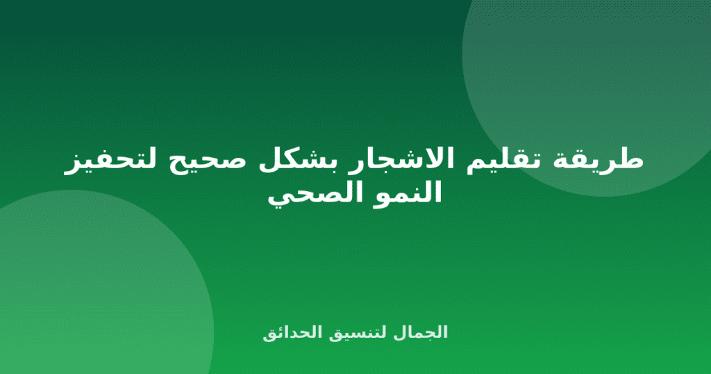 طريقة تقليم الاشجار بشكل صحيح لتحفيز النمو الصحي