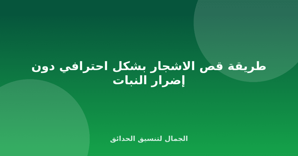 طريقة قص الاشجار بشكل احترافي دون إضرار النبات