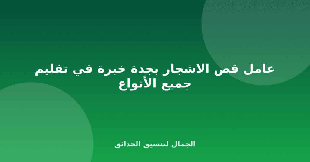 عامل قص الاشجار بجدة خبرة في تقليم جميع الأنواع