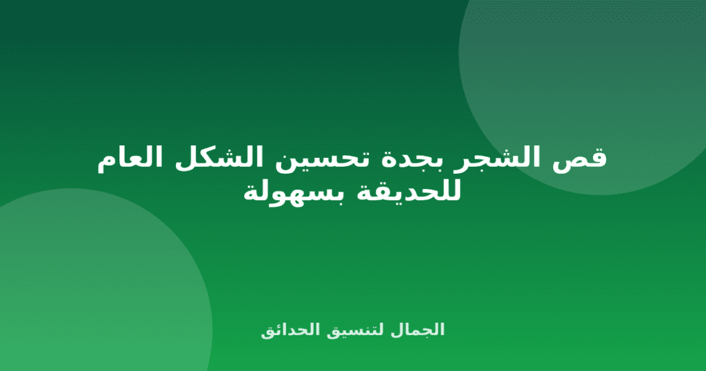 قص الشجر بجدة تحسين الشكل العام للحديقة بسهولة