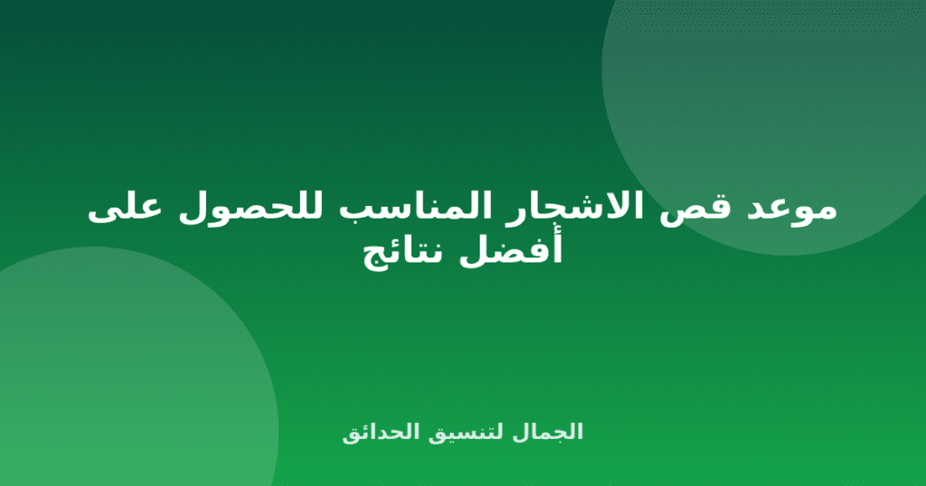 موعد قص الاشجار المناسب للحصول على أفضل نتائج